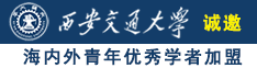 好逼免费看看诚邀海内外青年优秀学者加盟西安交通大学